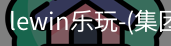 LEWIN乐玩